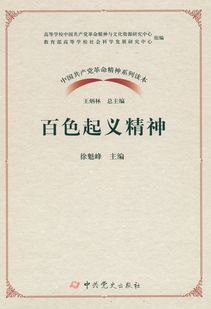 弘揚革命精神 傳承紅色基因——《中國共產(chǎn)黨革命精神系列讀本·百色起義精神》正式出版發(fā)行
