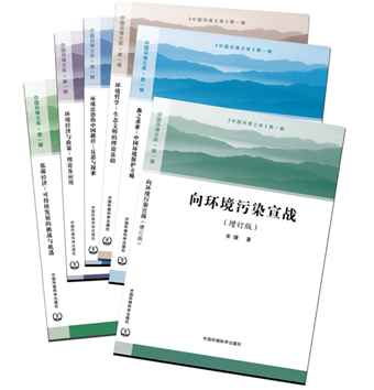 《中國環(huán)境文庫》第一輯全六冊正式出版發(fā)行，助力環(huán)境科學知識傳播