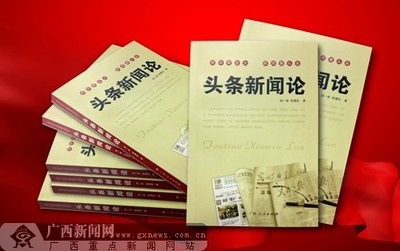 《頭條新聞?wù)摗烦霭姘l(fā)行，開(kāi)辟學(xué)研新領(lǐng)域——廣西新聞網(wǎng)聚焦出版物印刷