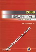 2006機(jī)電產(chǎn)品報(bào)價(jià)手冊(cè)·金屬加工設(shè)備分冊(cè) 權(quán)威參考與實(shí)用指南