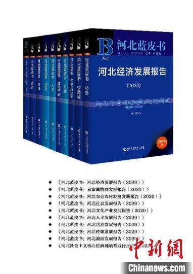 《河北藍(lán)皮書(shū)（2020）》正式出版發(fā)行 權(quán)威解讀省情，助力高質(zhì)量發(fā)展