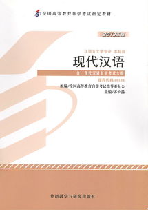 自學(xué)考試《現(xiàn)代漢語(yǔ)》教材出版發(fā)行 助力語(yǔ)言學(xué)習(xí)，推動(dòng)教育普及