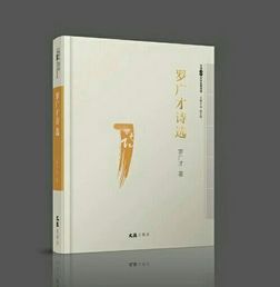 《羅廣才詩(shī)選》出版發(fā)行，詩(shī)意人生再續(xù)新篇