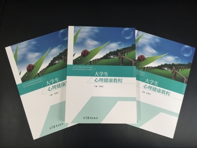 《大學(xué)生心理健康教程》 高等教育出版社傾力打造的心靈成長(zhǎng)指南