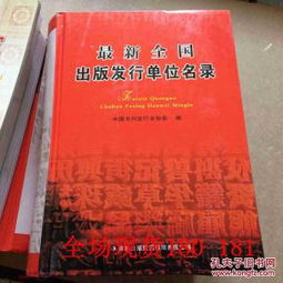 全國出版發行單位與出版物印刷機構名錄匯編