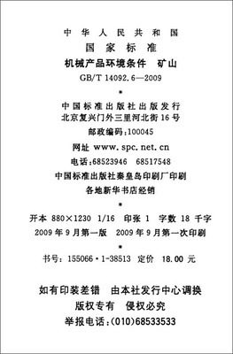 礦山環境下的機械產品適應性 基于GB/T 14092.6-2009標準的解析