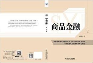 引領金融創新 中國首部商品金融專著的出版發行行業新篇章